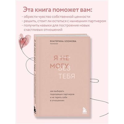 Уценка. Екатерина Хломова. Я не могу без тебя. Как выбирать подходящих партнеров и не терять себя в отношениях