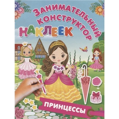 Принцессы