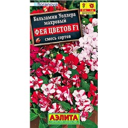 Семена Бальзамин Фея цветов смесь окрасок F1, арт.: 3624