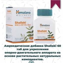 ШАЛЛАКИ , HIMALAYA SHALLAKI CAPS,60 кап