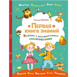 Татьяна Бокова. Первая книга знаний