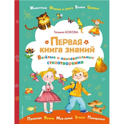 Татьяна Бокова. Первая книга знаний