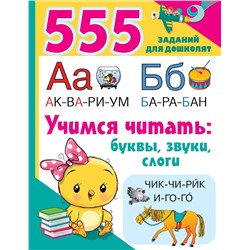 Дмитриева Валентина Геннадьевна: Учимся читать: буквы, звуки, слоги