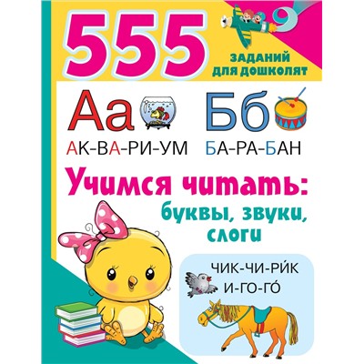 Дмитриева Валентина Геннадьевна: Учимся читать: буквы, звуки, слоги