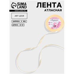Лента атласная, 6 мм, 23±1 м, светло-бежевая