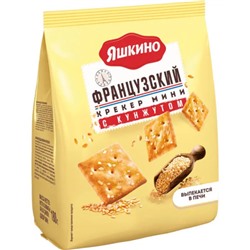 Крекер мини Яшкино Французский с кунжутом 180 г/ КДВ