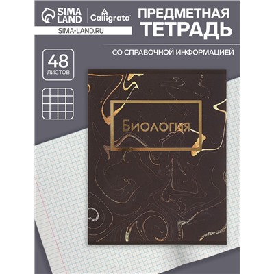 Тетрадь предметная 48 листов в клетку Calligrata, «Мрамор тёмный. Биология», обложка мелованный картон