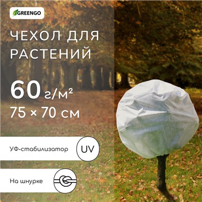 Чехол для растений, трапеция на шнурках, 75×70 см, спанбонд с УФ-стабилизатором, плотность 60 г/м²