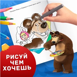 Раскраска с заданиями «Волшебная», А5, 16 стр., Mашa и медвeдь