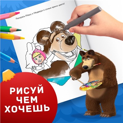 Раскраска с заданиями «Волшебная», А5, 16 стр., Mашa и медвeдь