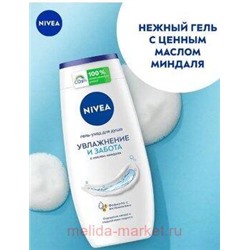 Nivea Гель-уход для душа Увлажнение и забота 250 мл