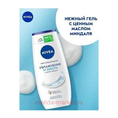 Nivea Гель-уход для душа Увлажнение и забота 250 мл