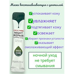 FARMSTAY маска ночная восстанавливающая в саше с центеллой азиатской CICA FARM NIGHT REPAI 4 мл 1 шт