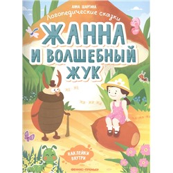 Жанна и волшебный жук. Книжка с наклейками