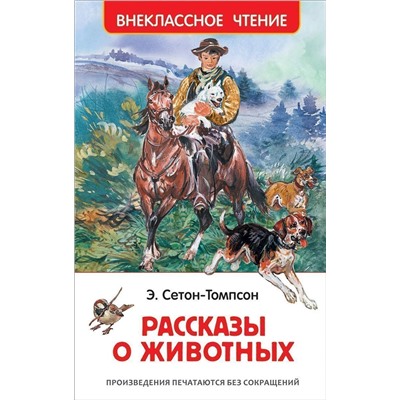 Уценка. Сетон-Томпсон Э. Рассказы о животных (ВЧ)
