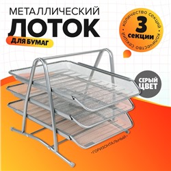 Лоток для бумаг горизонтальный, 3 отделения, серая сетка