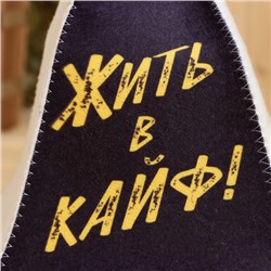 Шапка для бани "Жить в кайф" принт