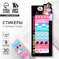 Стикеры закладки «Единорог», 9 шт., 30 л
