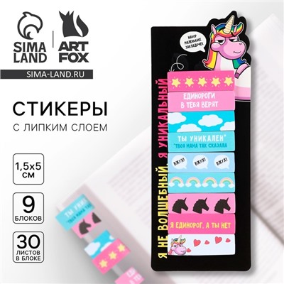 Стикеры закладки «Единорог», 9 шт., 30 л