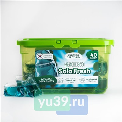Капсулы для стирки SolaFresh LIME аромат эвкалипта 40шт, бокс