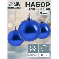 Ёлочные игрушки «Глянец», шары новогодние, набор 8 шт., d=8 см, синий