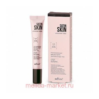 Белита Satin Skin.Атласная кожа Разглаживающая маска-патч д/ кожи вокруг глаз Стоп морщины, 20мл