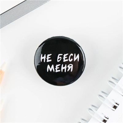 Значок металлический , закатной «Не беси меня», 25 мм, МИКС