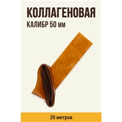 Цветная оболочка, калибр 50 мм, цвет карамель