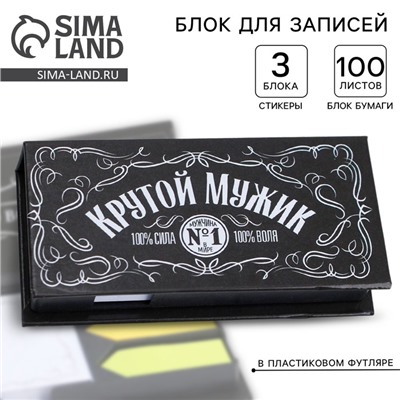Блок для записей, 100 листов + стикеры с липким краем, 3 блока «Крутой мужик»