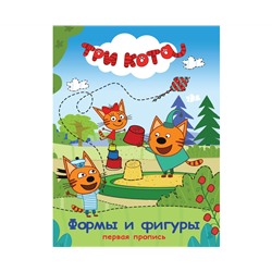ТРИ КОТА. ПЕРВАЯ ПРОПИСЬ. ФОРМЫ И ФИГУРЫ