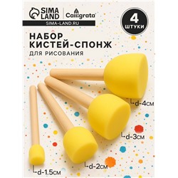 Набор кистей - спонжей, 4 штуки