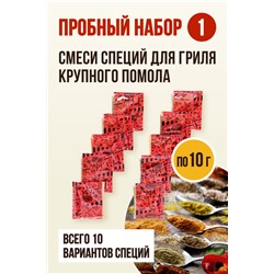 ГРИЛЬ-НАБОР №1, смеси специй (по 10 г)