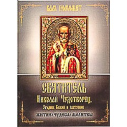 Святитель Николай Чудотворец, Угодний Божий и заступник