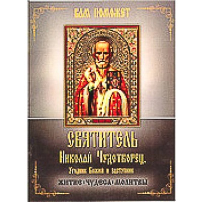 Святитель Николай Чудотворец, Угодний Божий и заступник