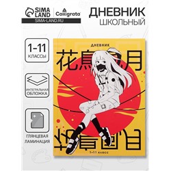 Дневник школьный для 1-11 классов, «Аниме. Девочка иероглифы», интегральная (гибкая) обложка, глянцевая ламинация, 40 листов