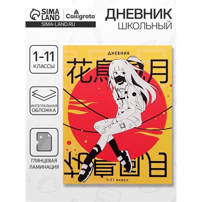 Дневник школьный для 1-11 классов, «Аниме. Девочка иероглифы», интегральная (гибкая) обложка, глянцевая ламинация, 40 листов