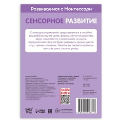Книга «Сенсорное развитие. Развиваемся с Монтессори», 32 стр.