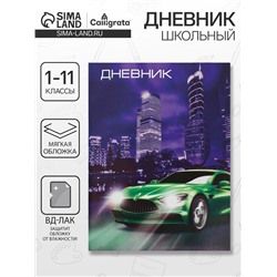 Дневник школьный для 1-11 классов, «Авто», мягкая обложка, 40 листов