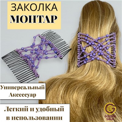 Заколка Гребень Монтара (бисер с бусинами) сиреневый