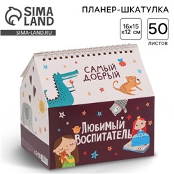 Планер, шкатулка-домик, 50 л. «Любимый воспитатель»