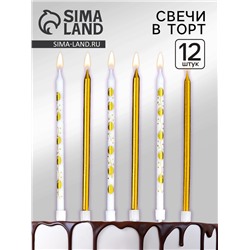 Набор свечей для торта "Воздушные шарики", 12 шт, золотой и белый