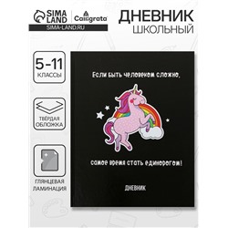 Дневник школьный для 5-11 классов, «Единорог 3», твёрдая обложка 7БЦ, глянцевая ламинация, 48 листов