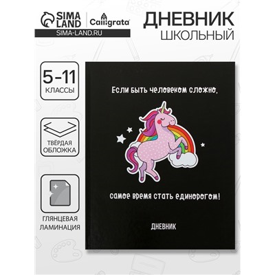Дневник школьный для 5-11 классов, «Единорог 3», твёрдая обложка 7БЦ, глянцевая ламинация, 48 листов