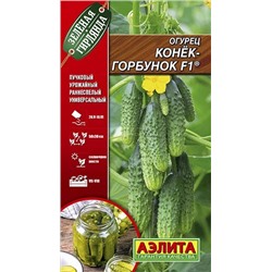 Семена Огурец Конёк-горбунок F1, арт.: 73377