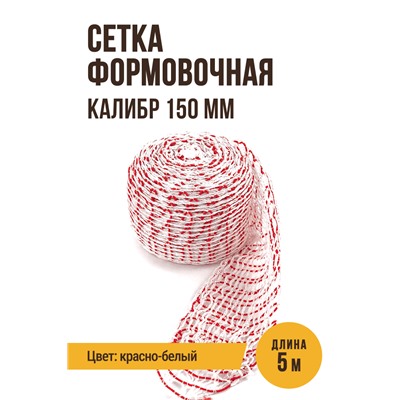 Сетка формовочная, калибр 150 мм, цвет белый