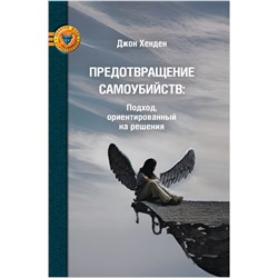 Предотвращение самоубийств: подход, ориентированный на решения