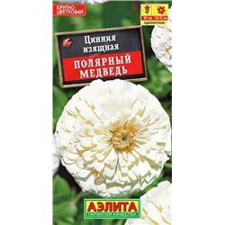 Семена Цинния Полярный медведь, арт.: 10950