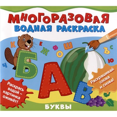 Многоразовые водные раскраски. Буквы