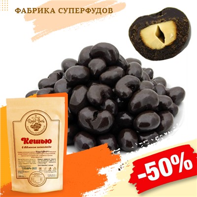 Кешью в шоколаде,100гр