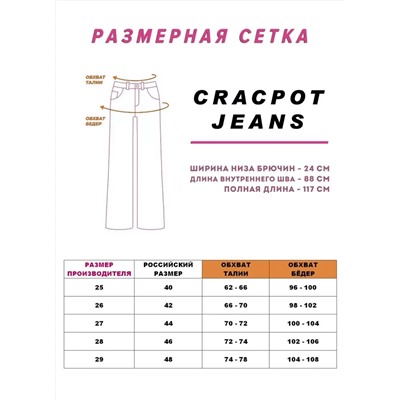 Женские джинсы прямые CRACPOT